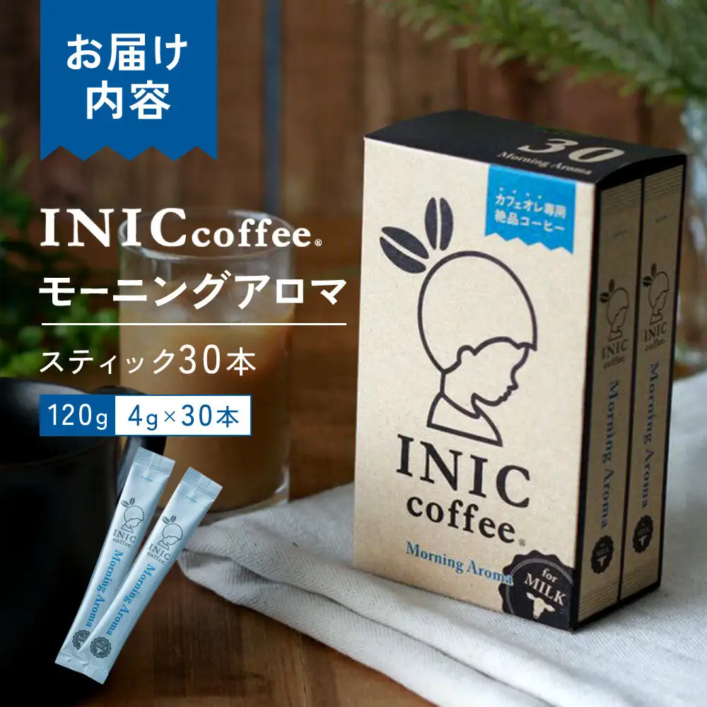 カフェオレ スティック INIC coffee モーニングアロマ30本 粉末 スティックコーヒー 極上 本格的 持ち運び オフィス 個包装 砂糖不使用 イニック インスタント