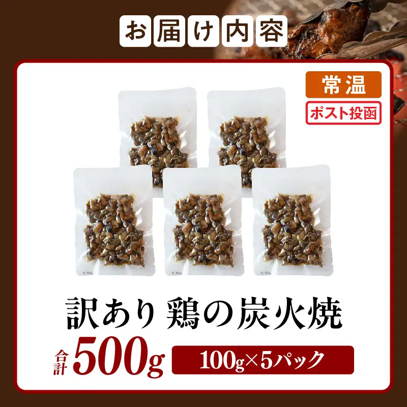 訳あり 鶏の炭火焼 100g×5パック 炭火焼 鶏 とり 鶏肉 焼き鳥 炭火焼き鳥 国産 おつまみ おかず 惣菜 常温保存 非常食 キャンプ 小分け パック 簡単調理 便利 手軽 時短 湯煎_kn029-018