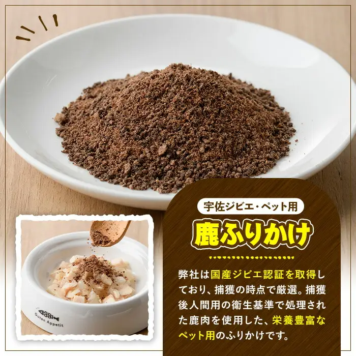 宇佐ジビエ ペット用ジャーキー＆ふりかけセット(合計6個・2種)国産 鹿 鹿肉 ジビエ ジャーキー ふりかけ おやつ ペットフード 小分け セット 勝負めし【102000600】【サンセイ　安心院ソーセージ】