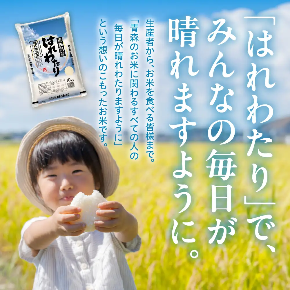 無洗米 米 10kg はれわたり （精米） 特A 青森県産 乾式無洗米