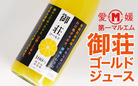 第一マルエムの御荘ゴールド(河内晩柑)ストレートジュース 愛媛県 愛南町