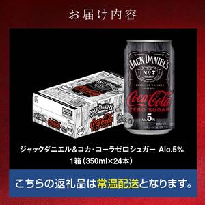 【コカ・コーラボトラーズジャパン株式会社】ジャックダニエル＆コカ･コーラゼロシュガー　Alc.5％　350ml缶×24本