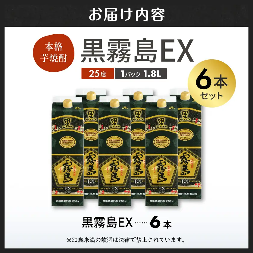【霧島酒造】黒霧島EX(25度)パック1.8L×6本〔AF-38-K05P-1800-6〕_(都城市) 霧島酒造 黒霧島EX 25度 パック 1.8L×6本