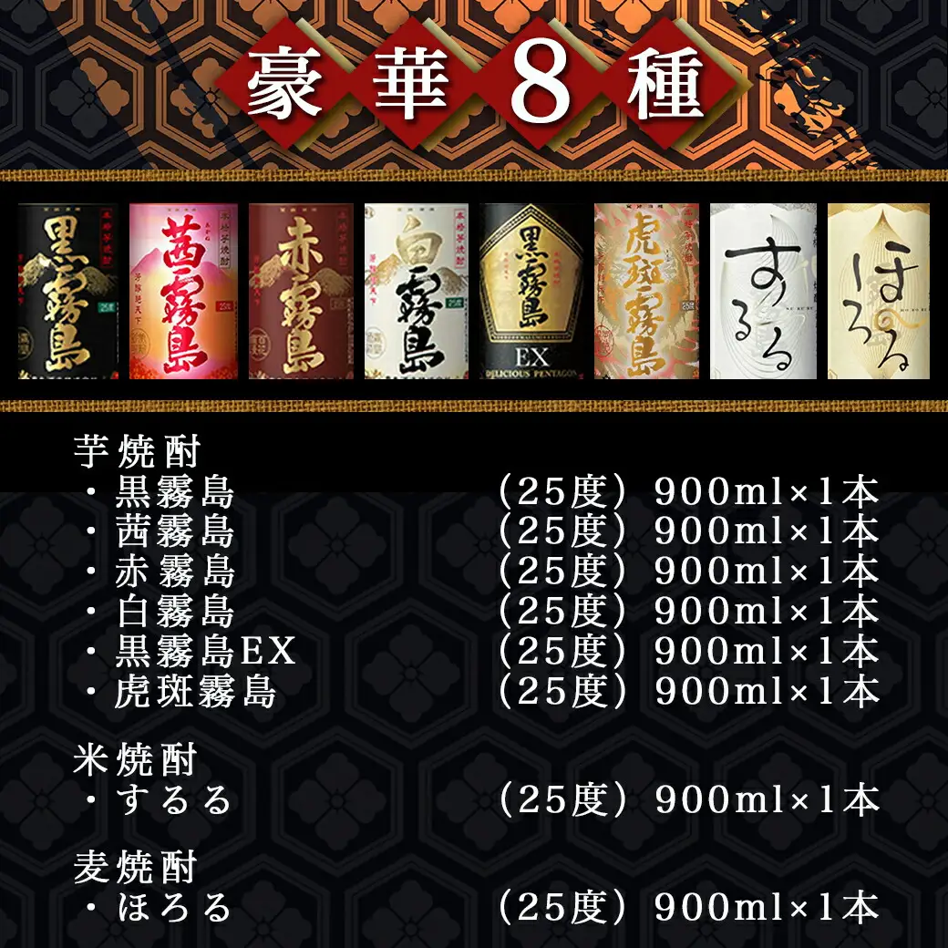 霧島酒造「芋・米・麦」25度900ml 8種8本飲み比べ≪みやこんじょ特急便≫〔29-82-012-Q〕_(都城市) 霧島酒造 赤霧島 茜霧島 黒霧島 白霧島 黒霧島EX 虎斑霧島 するる ほろる