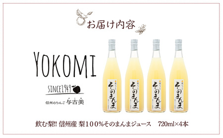 そのまんま 梨ジュース 720ml 4本 セット 詰め合わせ 100％ジュース なしジュース ジュース 梨 なし ナシ フルーツジュース 飲み物 ドリンク 長野 長野県 箕輪町