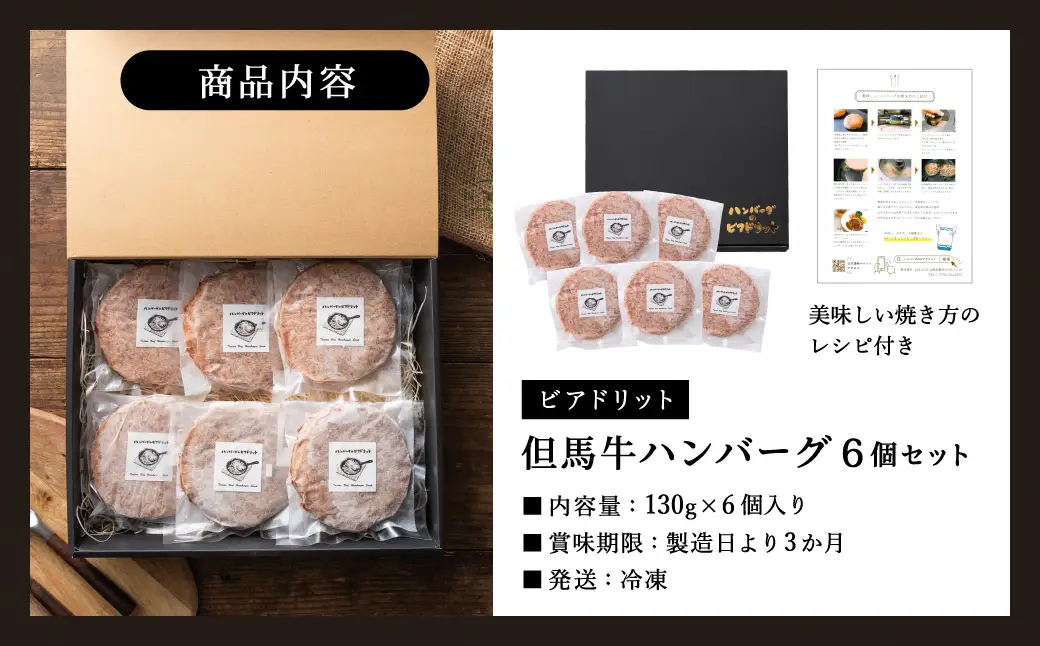 ビアドリット 但馬牛ハンバーグ 6個 国産牛・鶏肉合挽き 個包装 冷凍 化粧箱入り レシピ付き