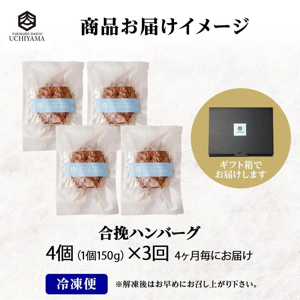 【定期便 3回】 ハンバーグ 150g 4個 計600g にいがた和牛 黒毛和牛 雪ひかりポーク 合挽 国産 牛肉 豚肉 新潟県 南魚沼市 冷凍 YUKIMURO WAGYU UCHIYAMA 内山肉店｜チルド