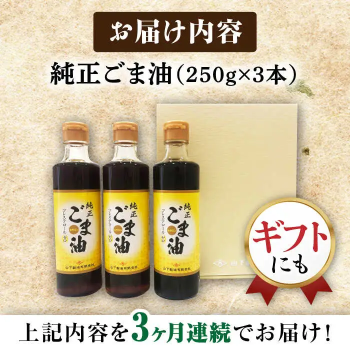 【定期便】 ごま油 250g×3本 NBE104 ごま油 全3回