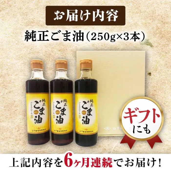 【定期便】 ごま油 250g×3本 NBE105 ごま油 全6回
