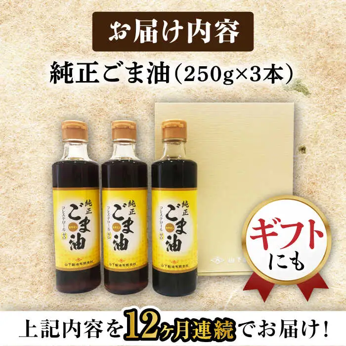 【定期便】 ごま油 250g×3本 NBE106 ごま油 全12回