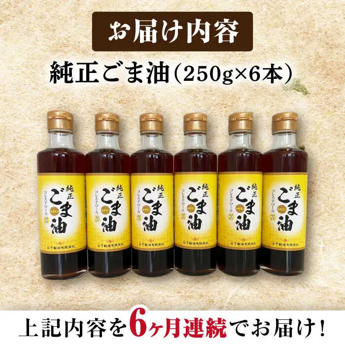【定期便】 ごま油 250g×6本 NBE111 ごま油 全6回