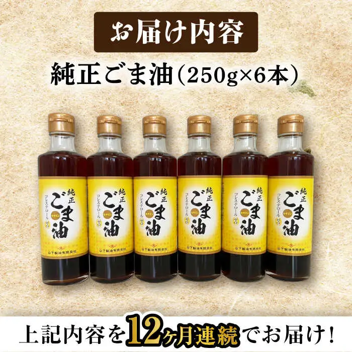 【定期便】 ごま油 250g×6本 NBE112 ごま油 全12回