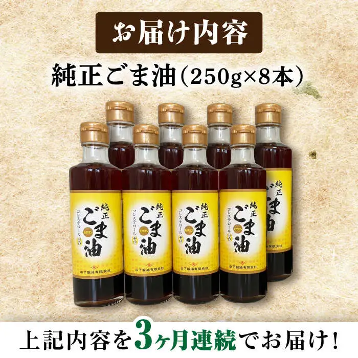 【定期便】 ごま油 250g×8本 NBE116 ごま油 全3回