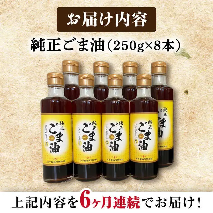 【定期便】 ごま油 250g×8本 NBE117 ごま油 全6回