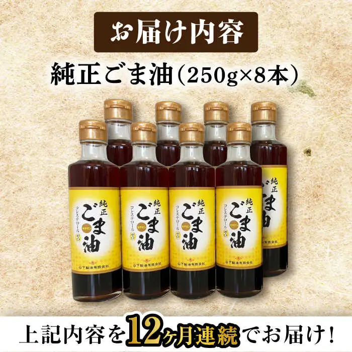 【定期便】 ごま油 250g×8本 NBE118 ごま油 全12回