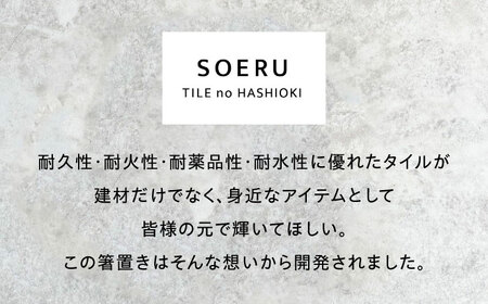 SOERU アッピ ブルー 多治見市 / 日東製陶所 箸置き カトラリーレスト タイル[TFU007]