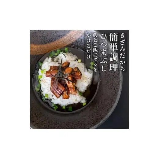 【 きざみうなぎ 】 国産 きざみうなぎ 3パック
