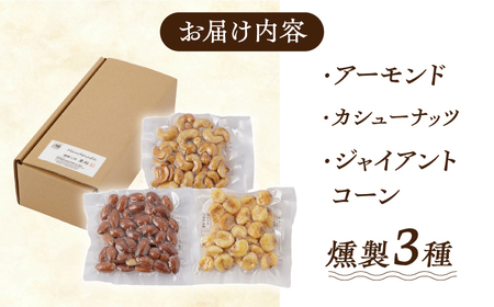 【3回定期便】【ふるさと納税限定セット】 3種の燻製 詰合せ 燻製工房熏助[EAQ024]  薫製 燻製 くんせい おつまみ 珍味 詰合せ 詰め合わせ セット スモーク 長崎県 特産品 ナッツ なっつ 定期便 定期
