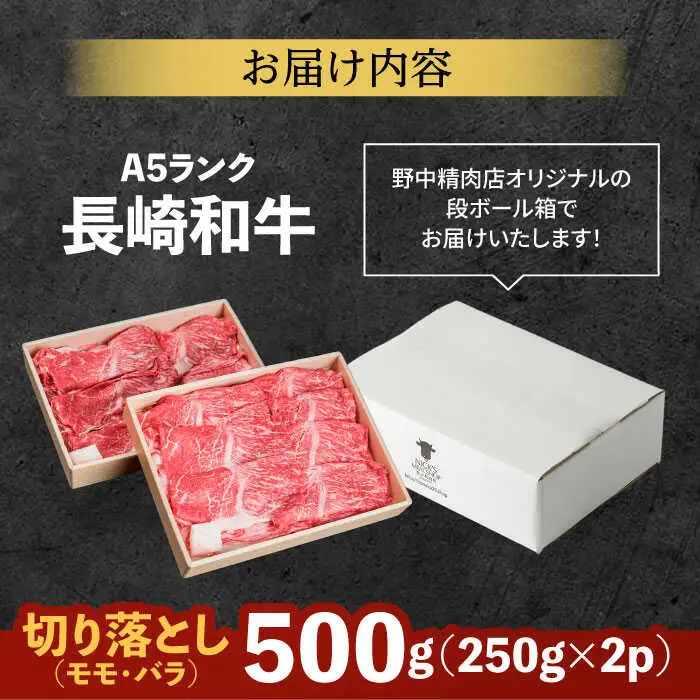 長崎和牛 A5 赤身 切り落とし(モモ・バラ) 500g(250g×2) / 牛肉 和牛 モモ もも バラ バラ肉 すき焼き A5ランク 小間切れ / 諫早市 / 野中精肉店 [AHCW011]