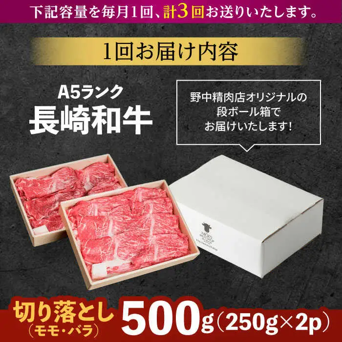 【3回定期便】長崎和牛 A5 赤身 切り落とし(モモ・バラ) 500g(250g×2) / 牛肉 和牛 モモ もも バラ バラ肉 すき焼き A5ランク 小間切れ / 諫早市 / 野中精肉店 [AHCW012]