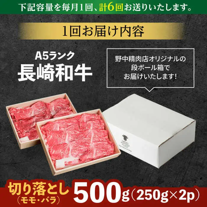 【6回定期便】長崎和牛 A5 赤身 切り落とし(モモ・バラ) 500g(250g×2) / 牛肉 和牛 モモ もも バラ バラ肉 すき焼き A5ランク 小間切れ / 諫早市 / 野中精肉店 [AHCW013]