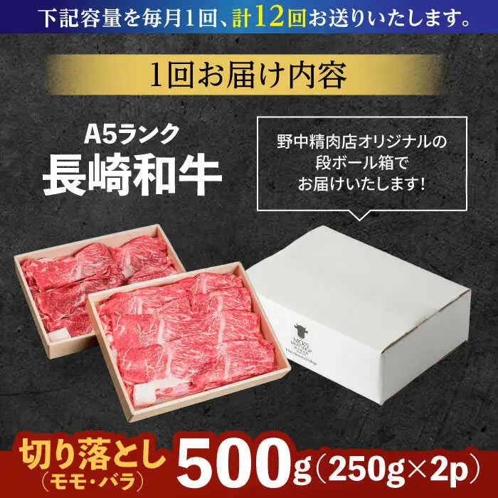 【12回定期便】長崎和牛 A5 赤身 切り落とし(モモ・バラ) 500g(250g×2) / 牛肉 和牛 モモ もも バラ バラ肉 すき焼き A5ランク 小間切れ / 諫早市 / 野中精肉店 [AHCW014]