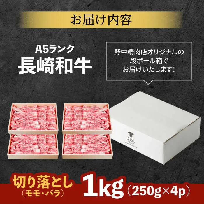 長崎和牛 A5 赤身 切り落とし(モモ・バラ) 1kg(250g×4) / 牛肉 和牛 モモ もも バラ バラ肉 すき焼き A5ランク 小間切れ / 諫早市 / 野中精肉店 [AHCW015]