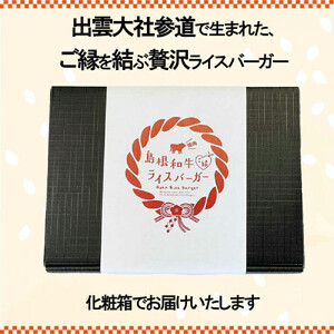 島根和牛ご縁ライスバーガー 8個入