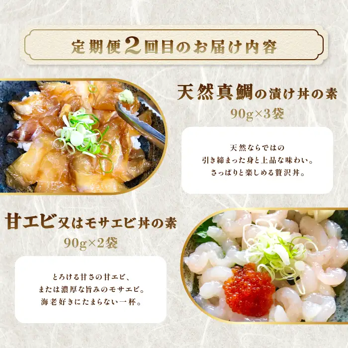 【3回定期便】山芳亭　人気海鮮漬け丼の素シリーズ【マグロ 白いか 真鯛 甘エビ モサエビ ブリ サーモン 海鮮丼 漬け 丼 素 3回 コース 定期便 頒布会 ごはんのお供 簡単 時短 ご自宅用】