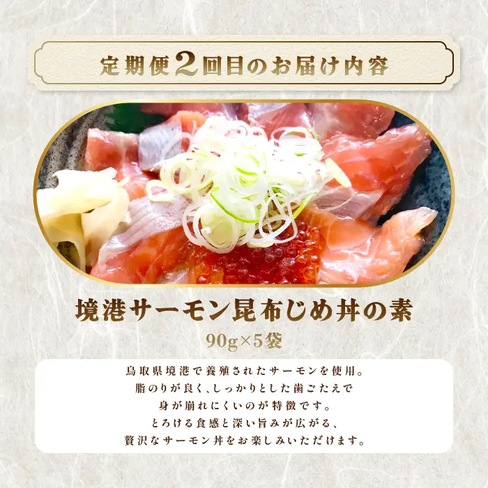 【3回定期便】山芳亭　人気海鮮昆布じめ丼の素シリーズ【鯛 サーモン スズキ 昆布じめ 丼 素 海鮮丼 3回 コース 定期便 頒布会 ごはんのお供 簡単 時短 ご自宅用】