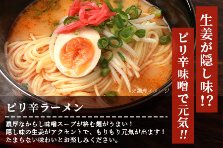 【 食べ比べ 】那須の 生 中華麺 【 とんこつ ピリ辛 みそ 】 3種 ラーメン 計3袋 6人前 スープ付 セット 【 ラーメン 豚骨 拉? 味噌 らーめん ピリ辛 ラーメン みそ 味比べ 食べ比べ 夏休み 昼ごはん ランチ 】 076-0480