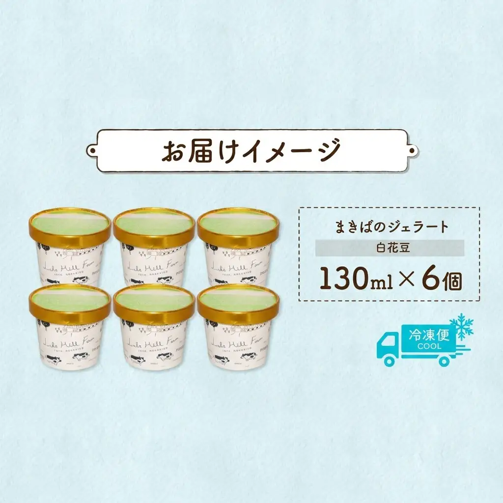 ジェラート まきばのジェラート 白花豆 北海道産 ジェラート【130ml×6個】