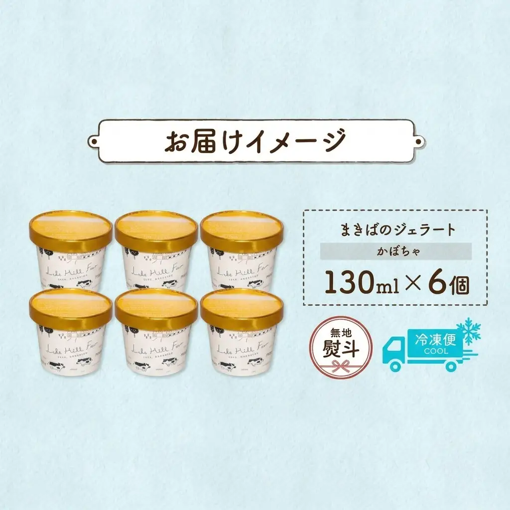ジェラート まきばのジェラート かぼちゃ 北海道 ジェラート【130ml×6個】【無地熨斗】