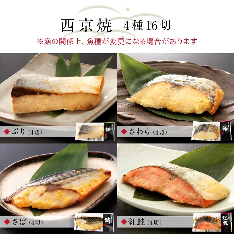 西京漬け 4種16切セット[B-088054] / 西京漬け