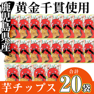 ＜新登場！＞鹿児島県産 黄金千貫 使用 芋チップ 20袋(合計1.4kg)【曽於市観光協会】A482