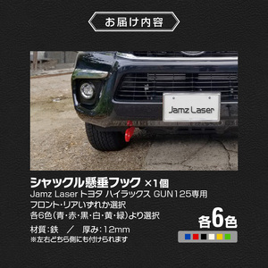 Jamz Laser トヨタ ハイラックス GUN125専用 シャックル懸垂フック [100H01]