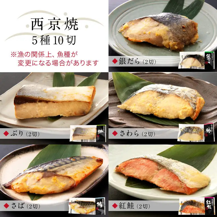 西京漬け 5種10切セット [B-088055] / 西京漬け