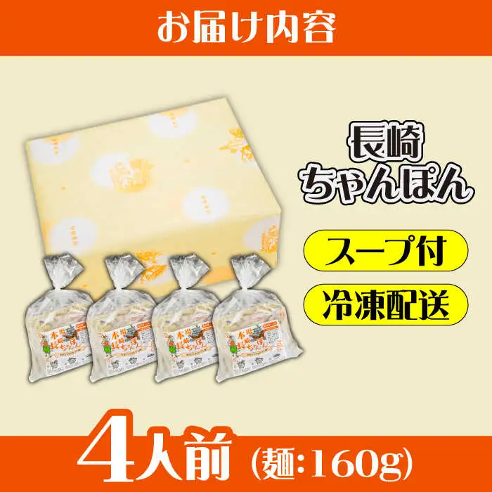冷凍 長崎ちゃんぽん 4人前（1人前×4袋） / スープ付き 長崎チャンポン 麺 ちゃんぽん チャンポン / 南島原市 / 狩野食品 [SDE025]
