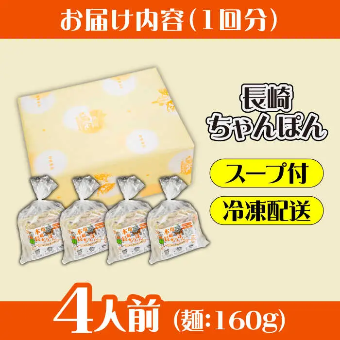 【12回定期便】冷凍 長崎ちゃんぽん 4人前（1人前×4袋） / スープ付き 長崎チャンポン 麺 ちゃんぽん チャンポン / 南島原市 / 狩野食品 [SDE028]