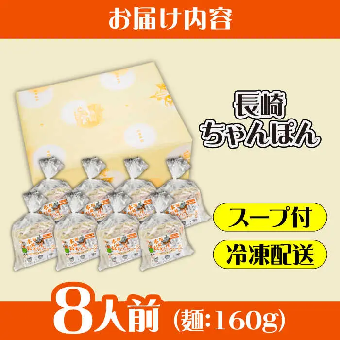 冷凍 長崎ちゃんぽん 8人前（1人前×8袋） / スープ付き 長崎チャンポン 麺 ちゃんぽん チャンポン / 南島原市 / 狩野食品 [SDE029]