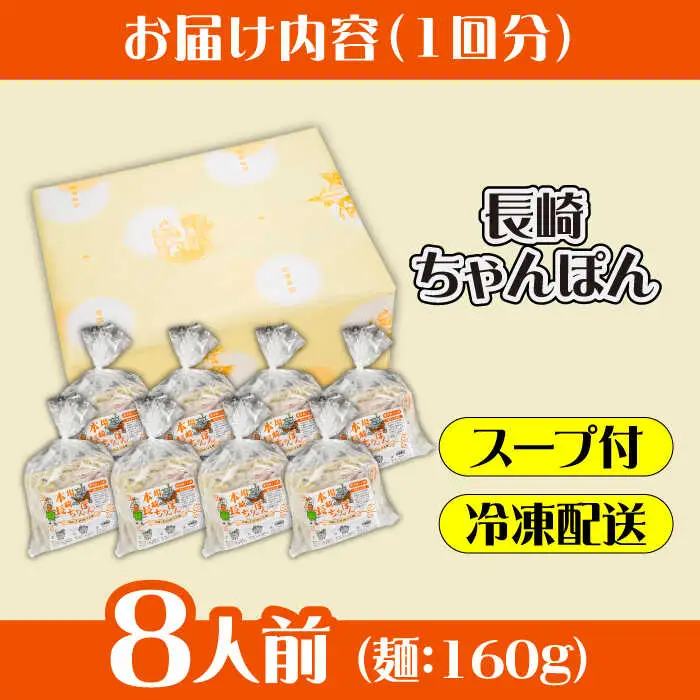 【6回定期便】冷凍 長崎ちゃんぽん 8人前（1人前×8袋） / スープ付き 長崎チャンポン 麺 ちゃんぽん チャンポン / 南島原市 / 狩野食品 [SDE031]