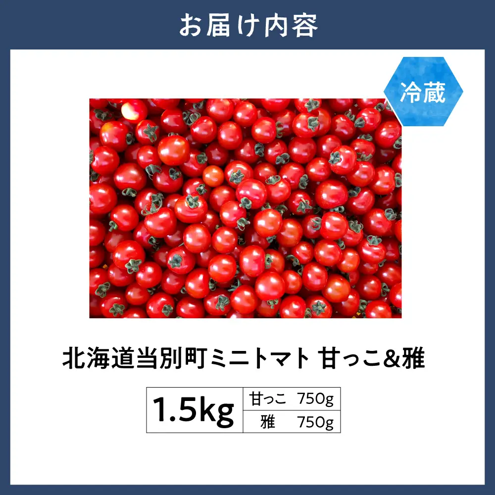 北海道当別町産化学農薬不使用ミニトマト：甘っ子 750g 雅 750g 計1.5kg 北海道産 トマト 野菜 大容量 北海道 当別町