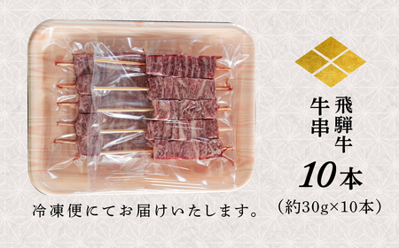 飛騨牛 牛串 10本セット 駿河屋 牛串 [S770]
