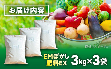 EMぼかし肥料EX 3kg×3袋セット 肥料 発酵促進剤 発酵床 発酵飼料 肥料 コンポスト 猫トイレ【株式会社花車】 [AKCL004]