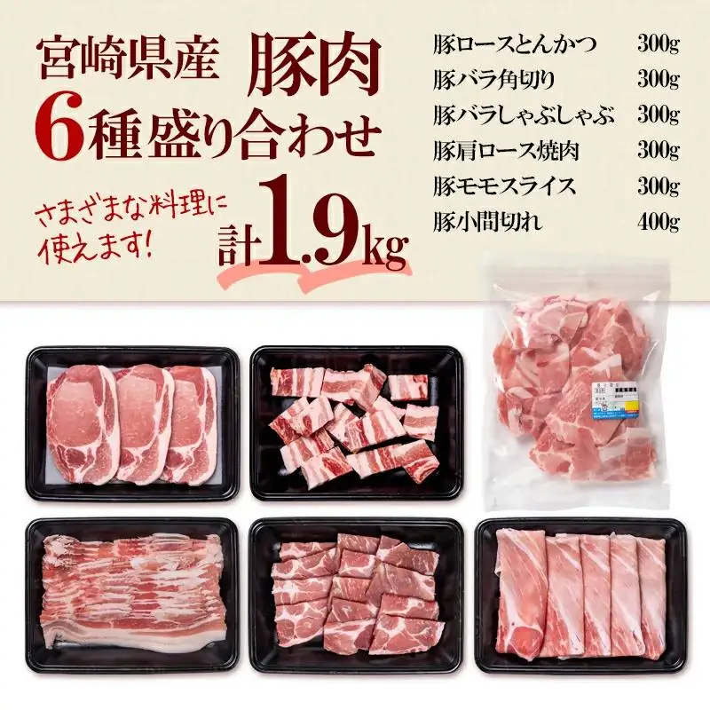 宮崎県産豚肉6種1.9kg盛り合わせ 焼肉 とんかつ しゃぶしゃぶ スライス 小間切れ 食べ比べ 鍋＜47-4a＞