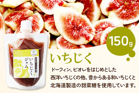 いちじくジャム (150g×1個) クロネコゆうパケット