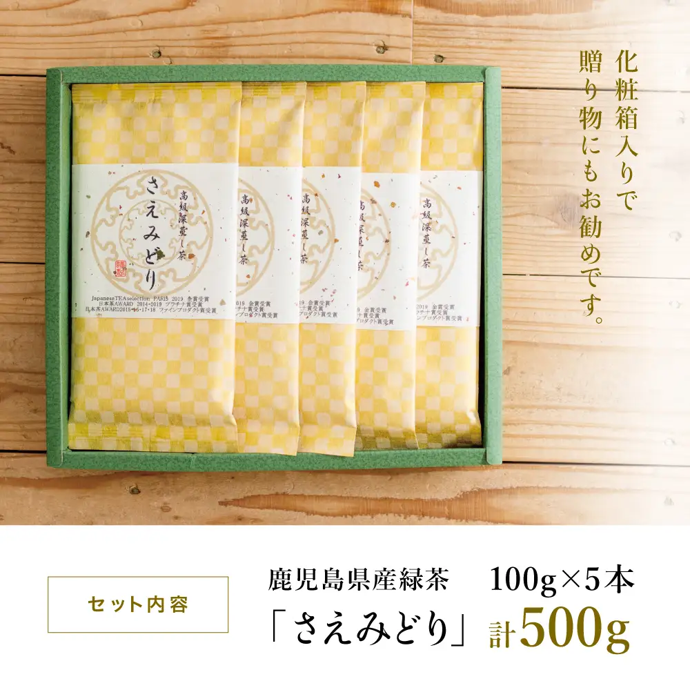 【日本茶AWARD受賞】高級深蒸し茶「さえみどり」 5本セット (100g×5袋) ギフト 贈答 鹿児島県産 かごしま お茶 日本茶 緑茶 茶葉 南さつま市 小牧緑峰園
