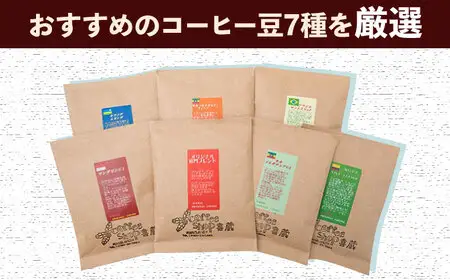 コーヒー 100g×7種（挽き） / Coffee shop 喜蔵 [UAL002] コーヒー