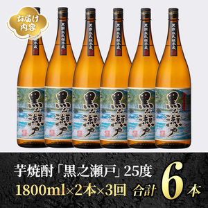 ＜定期便・全3回＞鹿児島県阿久根市産「黒之瀬戸」(1800ml×2本×3回) 国産 鹿児島県産 芋焼酎 焼酎 お酒 アルコール 父の日 贈答用 ギフト レア 人気 焼酎ハイボール 鹿児島酒造 一升瓶 いも焼酎 常温配送 さつまいも 飲み比べ セット akn081-11