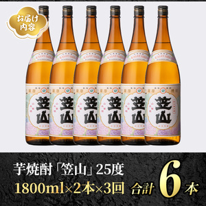 ＜定期便・全3回＞鹿児島県阿久根市産「笠山」(1800ml×2本×3回) 国産 鹿児島県産 芋焼酎 焼酎 お酒 アルコール 父の日 贈答用 ギフト レア 人気 焼酎ハイボール 鹿児島酒造 一升瓶 いも焼酎 常温配送 さつまいも 飲み比べ セット akn081-12